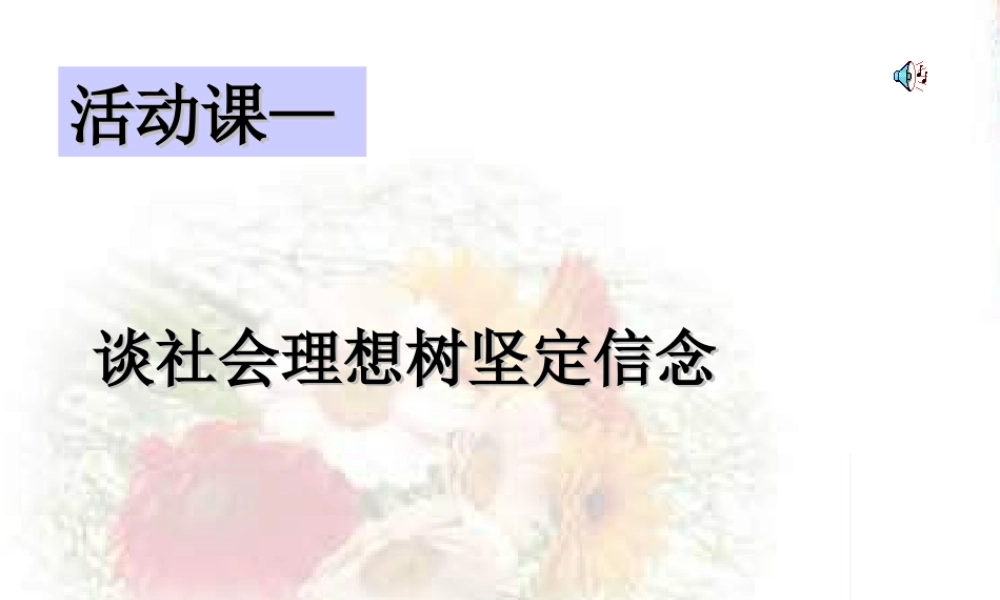 广东省广州地区初三政治下学期谈社会理想树坚定信念 人教版 课件