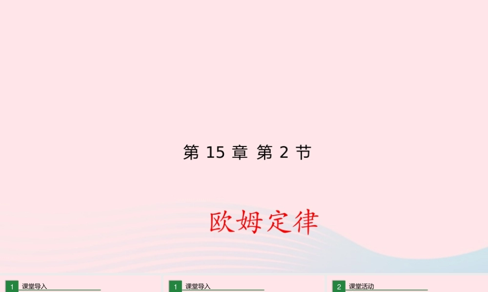 九年级物理全册 152 科学探究：欧姆定律课件(新版)沪科版 课件