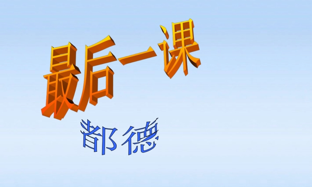 七年级语文下册 (最后一课)教学课件 人教新课标版 课件