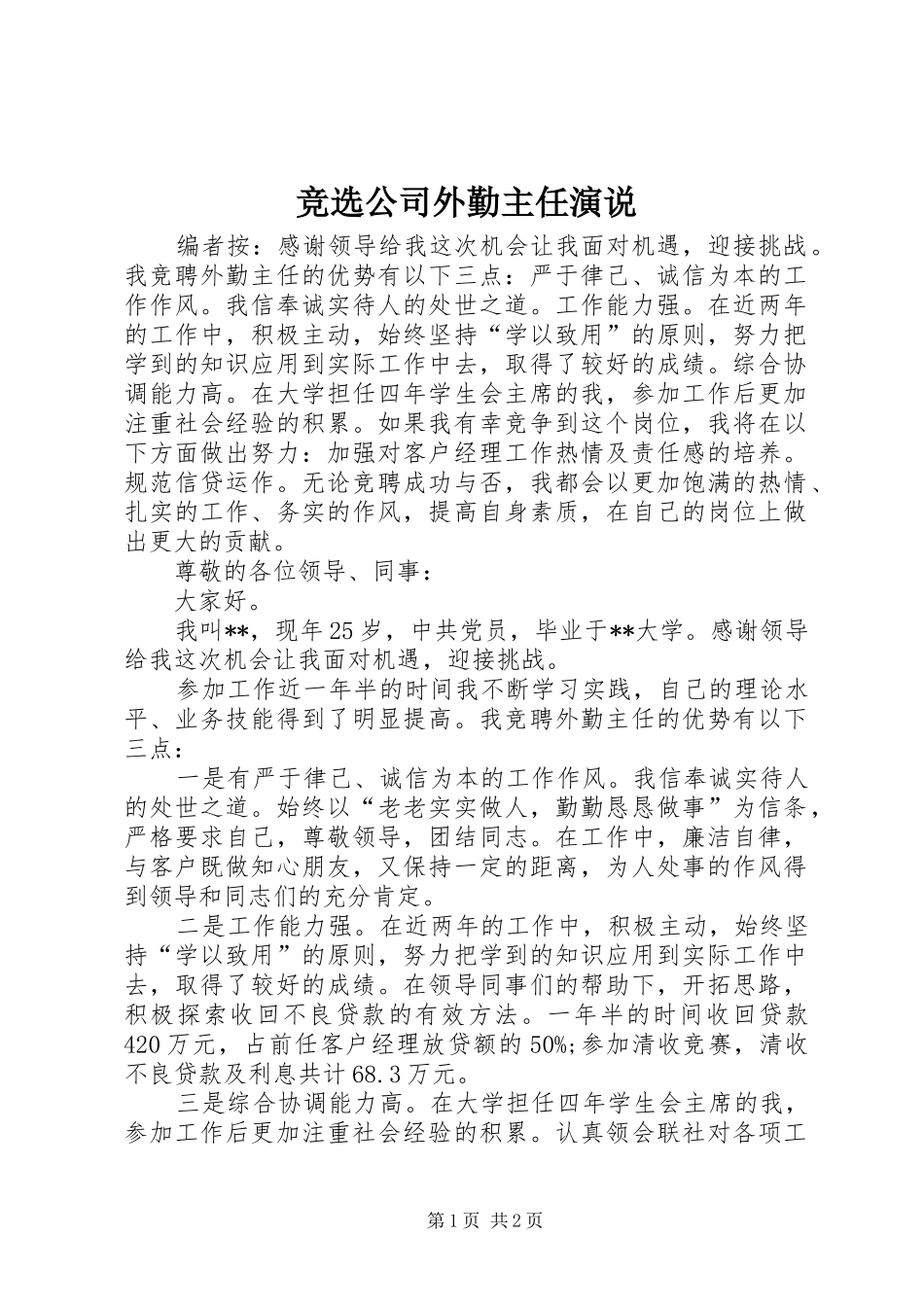 竞选公司外勤主任演说_第1页