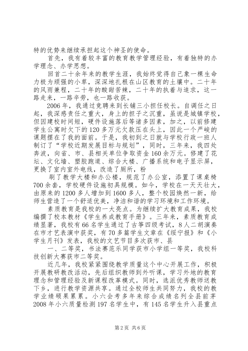 校长助理职位竞聘演讲稿范文_第2页