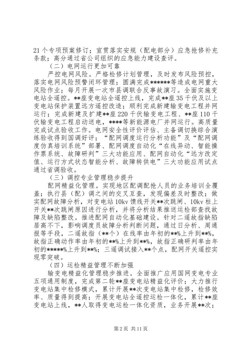 电力电网安全运检调控管理工作会议领导讲话稿_第2页