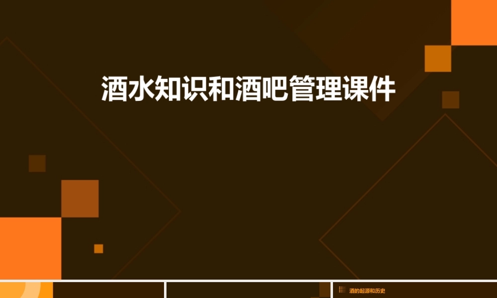 酒水知识和酒吧管理课件