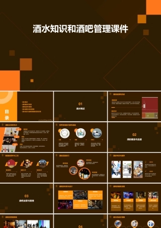 酒水知识和酒吧管理课件