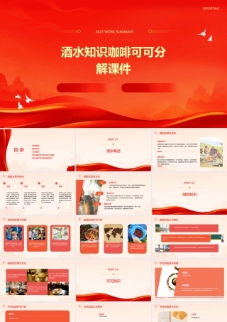 酒水知识咖啡可可分解课件