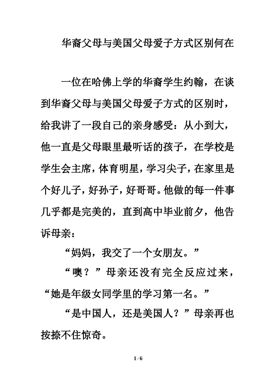 智慧阅读：华裔父母与美国父母爱子方式区别何在_第1页