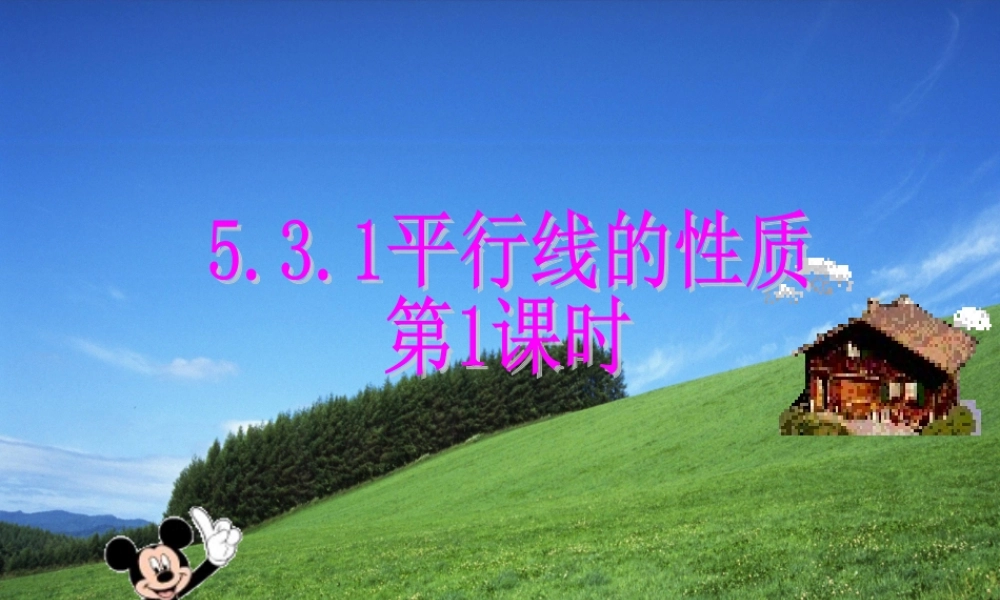 七年级数学下册：5.3平行线的性质(第1课时)课件(人教新课标版) 课件