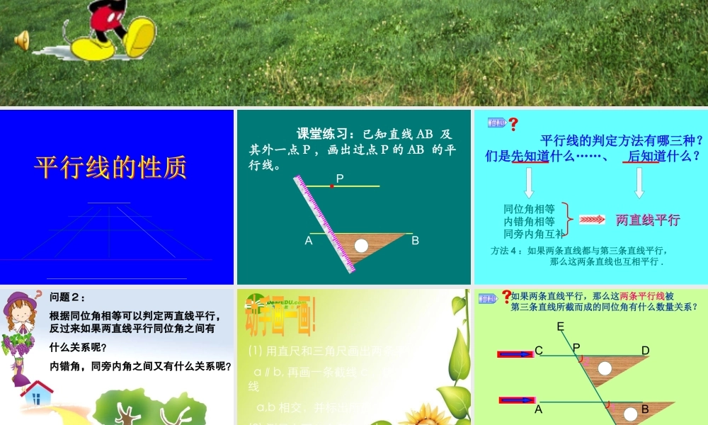 七年级数学下册：5.3平行线的性质(第1课时)课件(人教新课标版) 课件