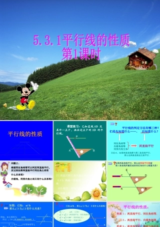 七年级数学下册：5.3平行线的性质(第1课时)课件(人教新课标版) 课件