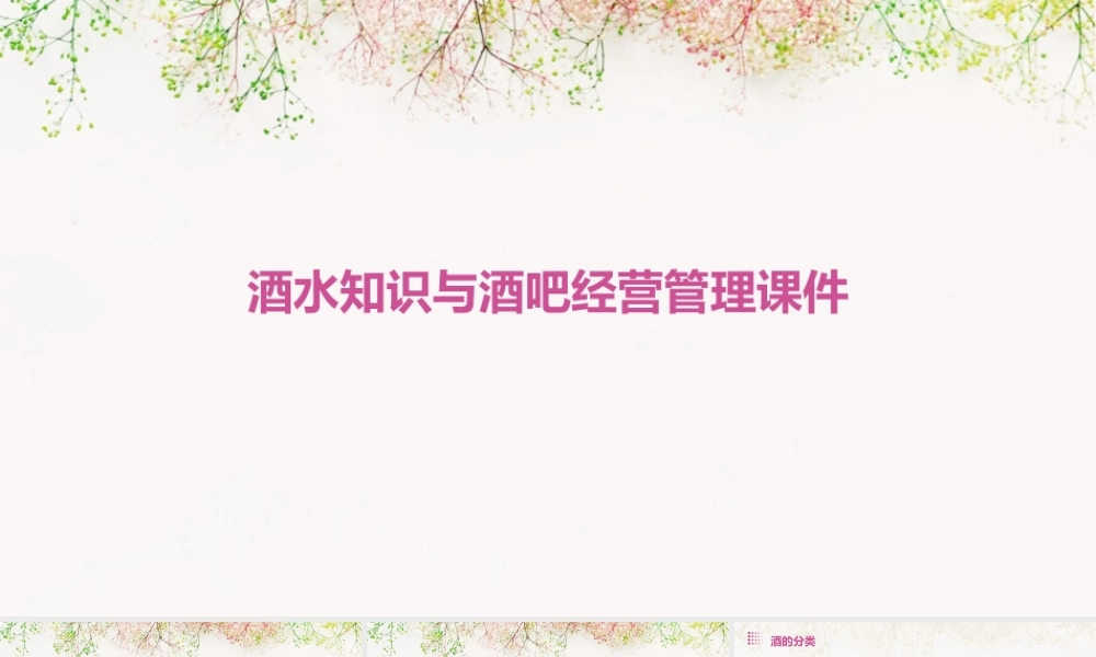 酒水知识与酒吧经营管理课件