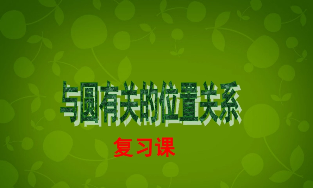 九年级数学上册 242 与圆有关的位置关系课件 新人教版 课件