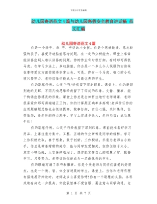 幼儿园寄语范文4篇与幼儿园寒假安全教育讲话稿