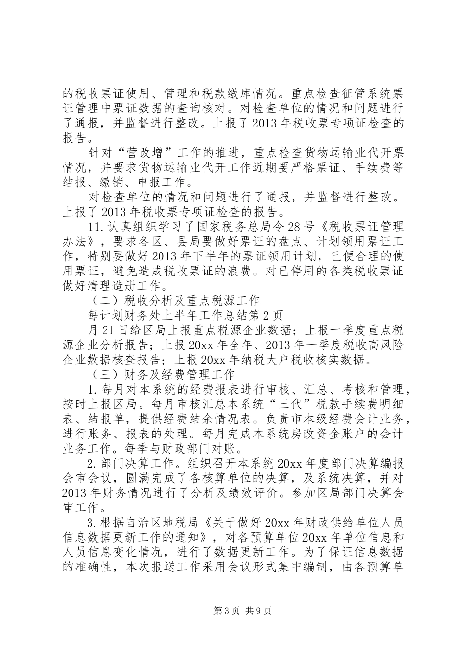 计划财务处上半年工作总结_第3页