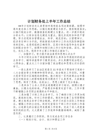 计划财务处上半年工作总结
