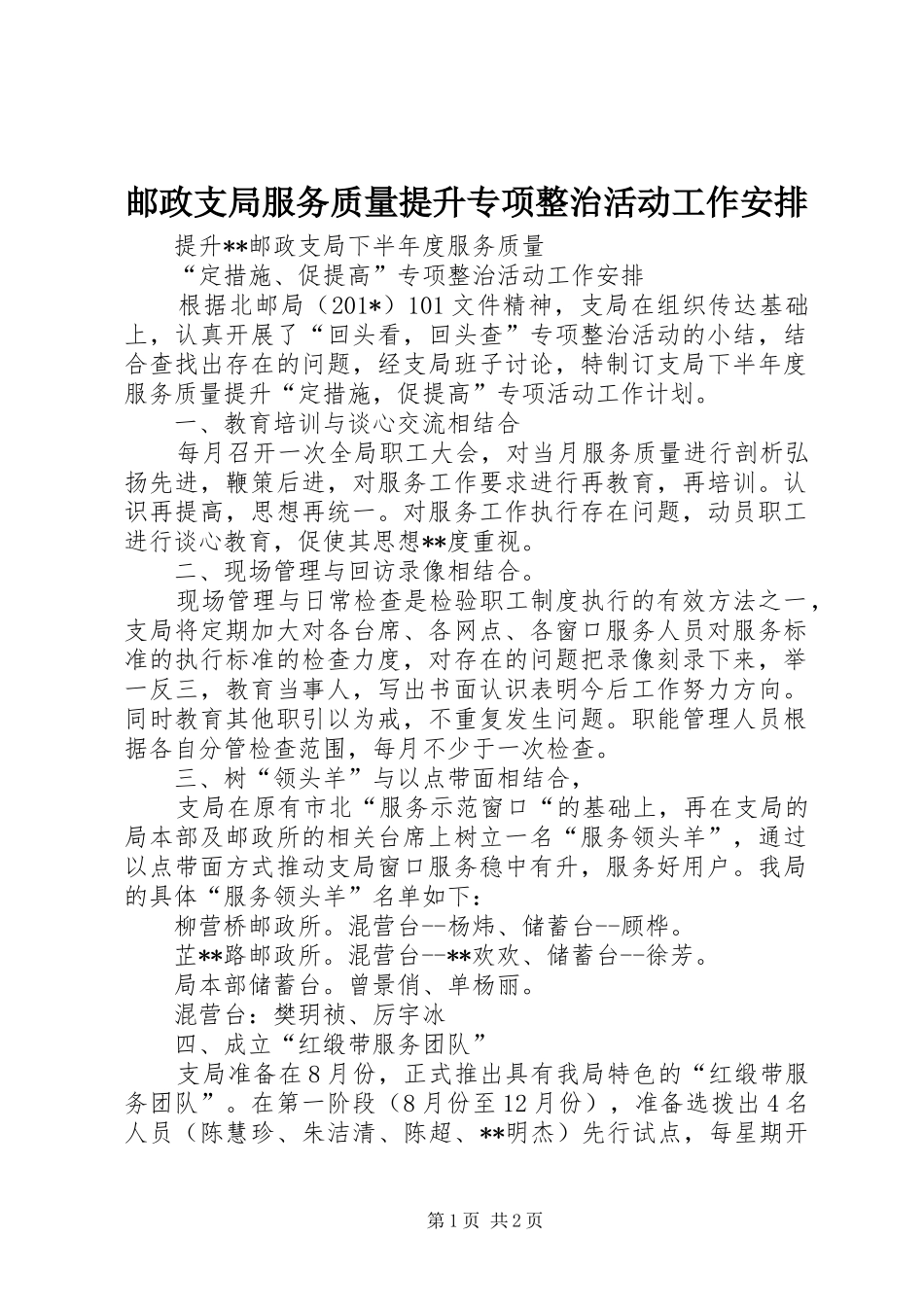 邮政支局服务质量提升专项整治活动工作安排_第1页