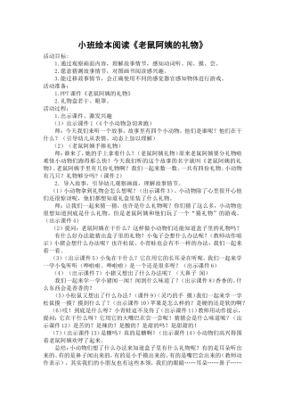 小班绘本阅读老鼠阿姨的礼物