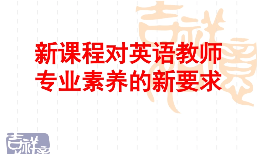 新课程对英语教师专业素养的新要求