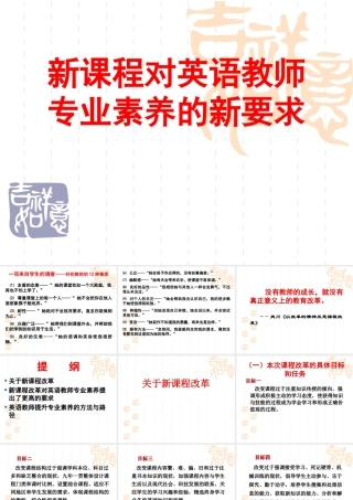 新课程对英语教师专业素养的新要求