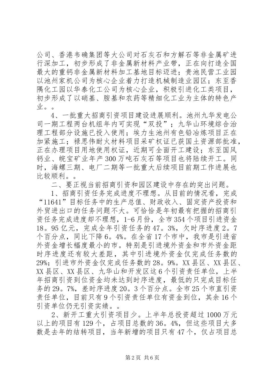 在全市园区建设暨-招商引资工作会议上的讲话２_第2页
