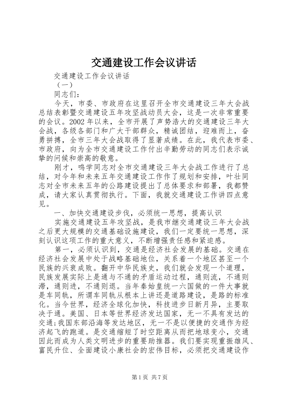 交通建设工作会议讲话_第1页