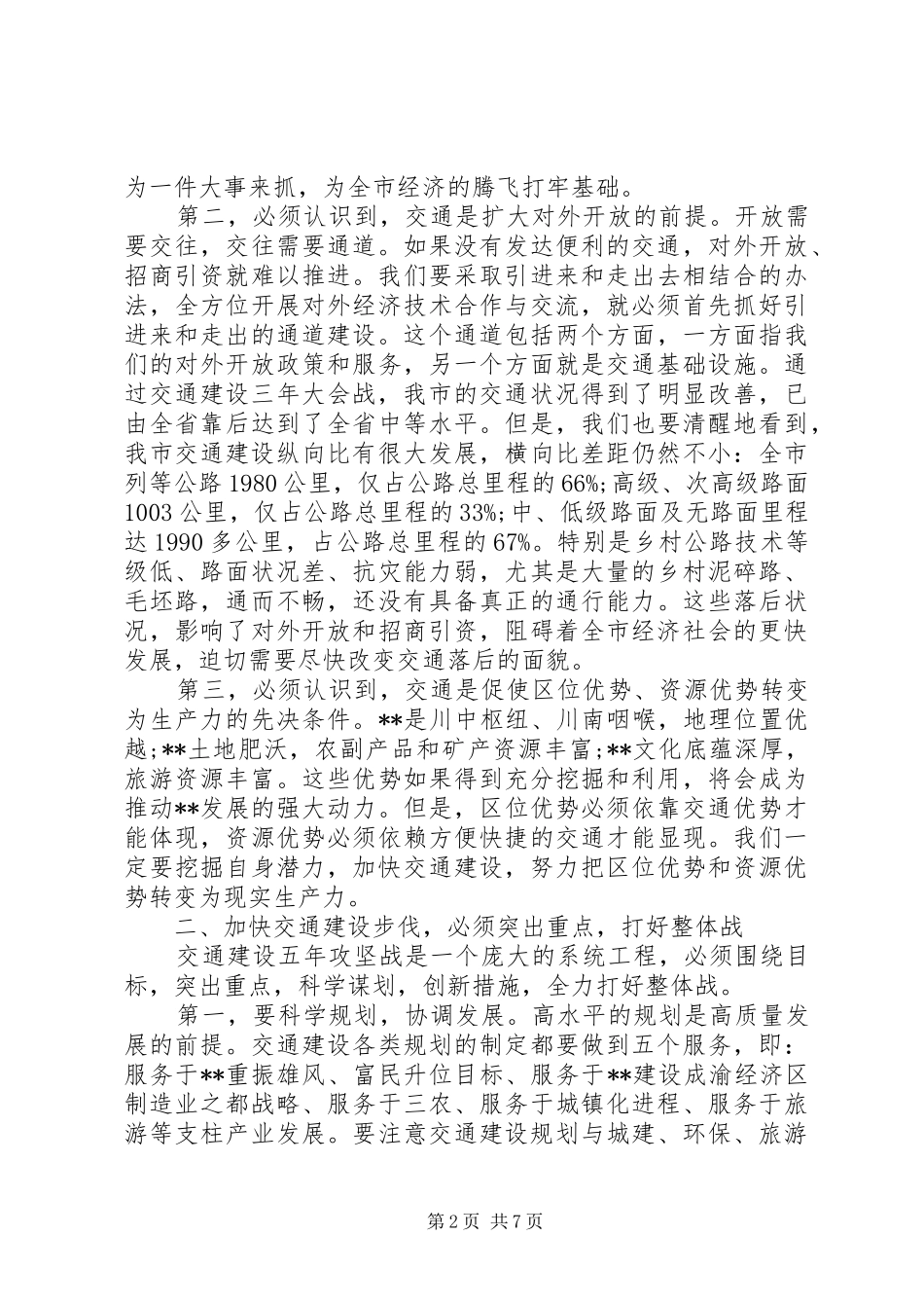 交通建设工作会议讲话_第2页