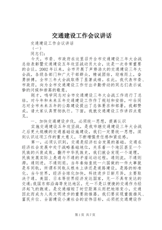 交通建设工作会议讲话