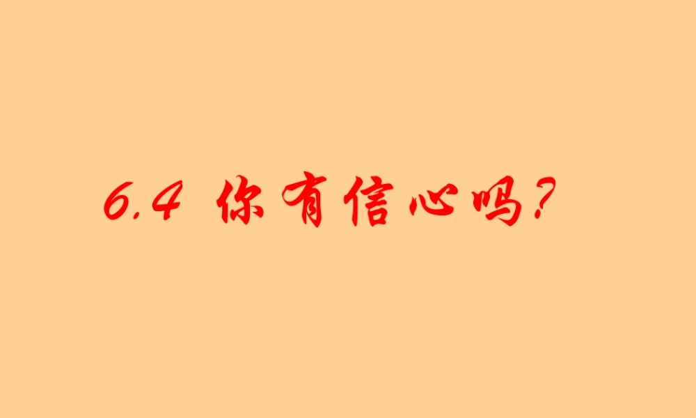 七年级数学上册 第六章 生活中的数据你有信心吗课件 北师大版 课件