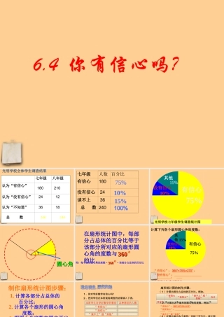七年级数学上册 第六章 生活中的数据你有信心吗课件 北师大版 课件