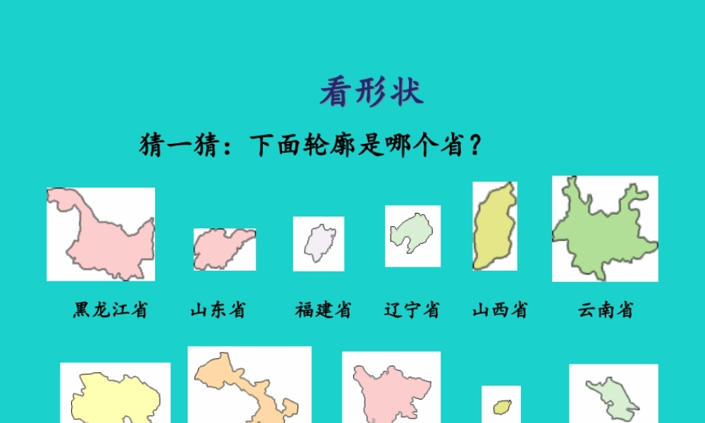 八年级地理上册 1.1 辽阔的国土 以形状识省份 活动设计课件 晋教版 课件