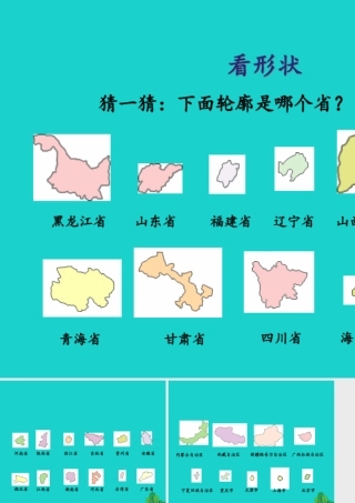 八年级地理上册 1.1 辽阔的国土 以形状识省份 活动设计课件 晋教版 课件