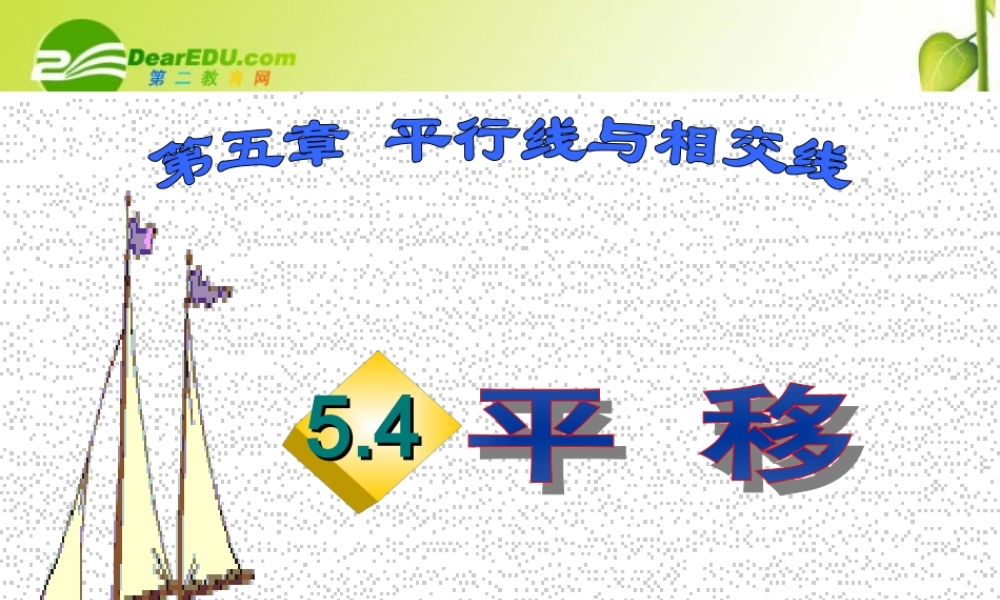 七年级数学下册5.4平移课件3人教版 七年级数学下册5.4平移课件(四套1-4)人教版