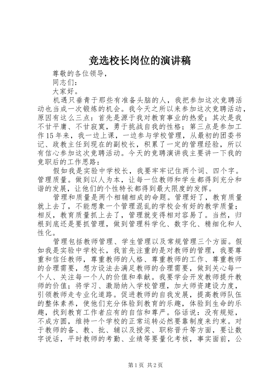 竞选校长岗位的演讲稿_第1页