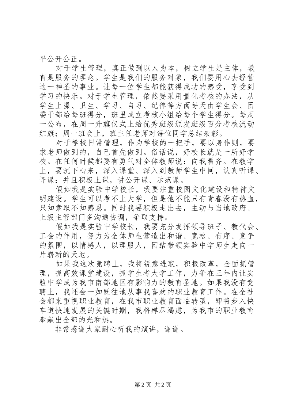竞选校长岗位的演讲稿_第2页