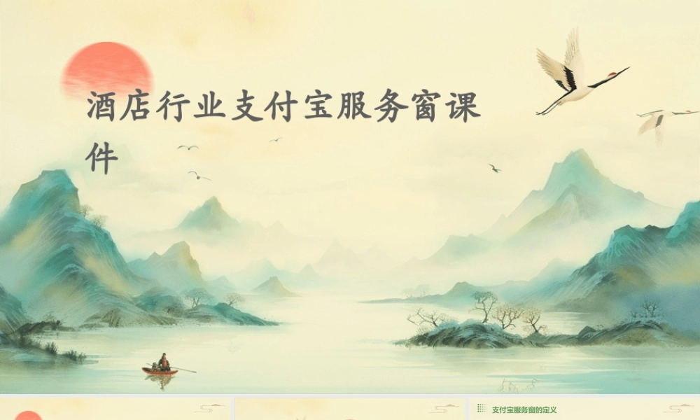 酒店行业支付宝服务窗课件