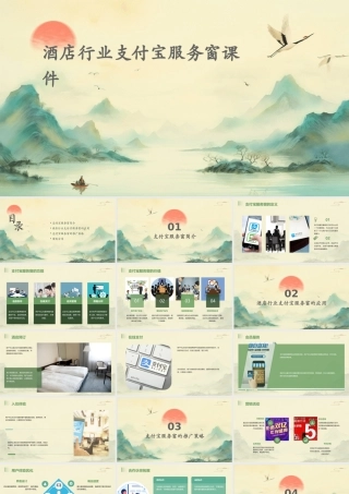 酒店行业支付宝服务窗课件