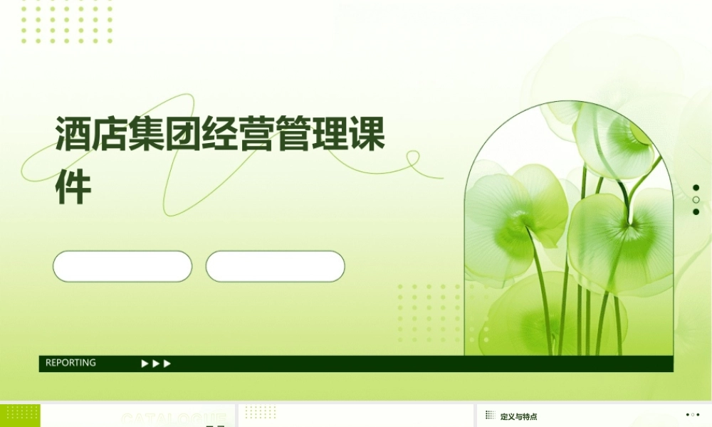 酒店集团经营管理课件