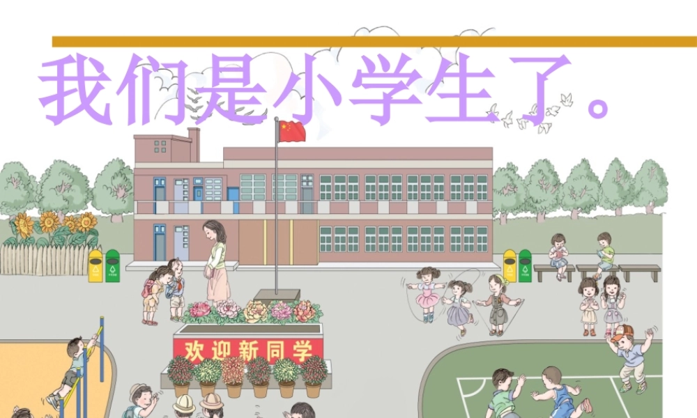 人教版一上第一单元第一课数一数