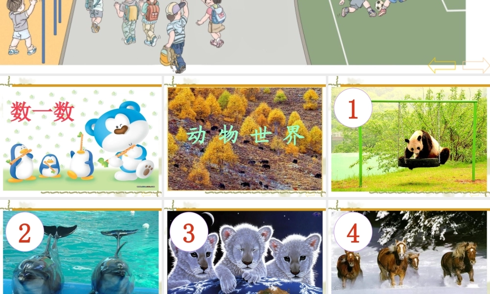 人教版一上第一单元第一课数一数