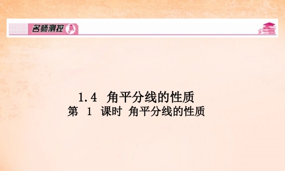 八年级数学下册 1.4 角平分线的性质(第1课时)课件 (新版)湘教版 课件