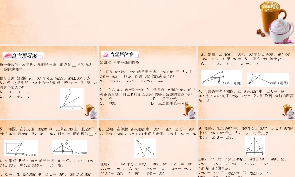 八年级数学下册 1.4 角平分线的性质(第1课时)课件 (新版)湘教版 课件