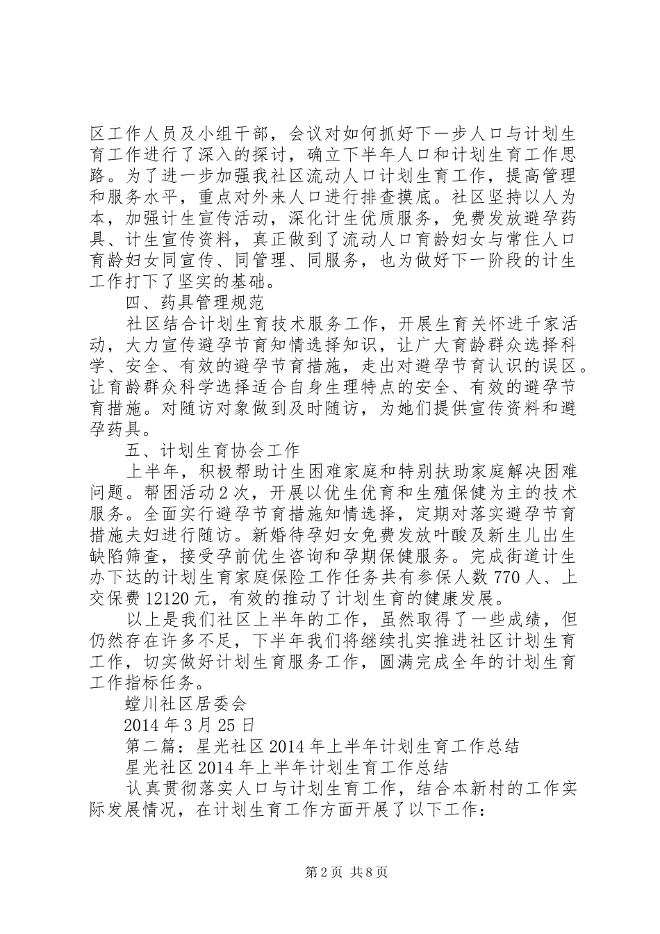 社区计划生育上半年工作总结(精选多篇)_第2页