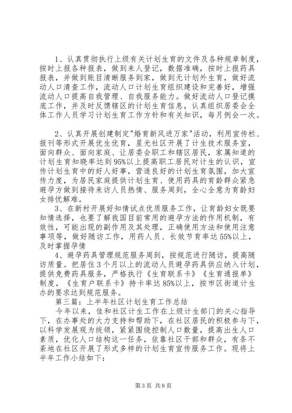 社区计划生育上半年工作总结(精选多篇)_第3页