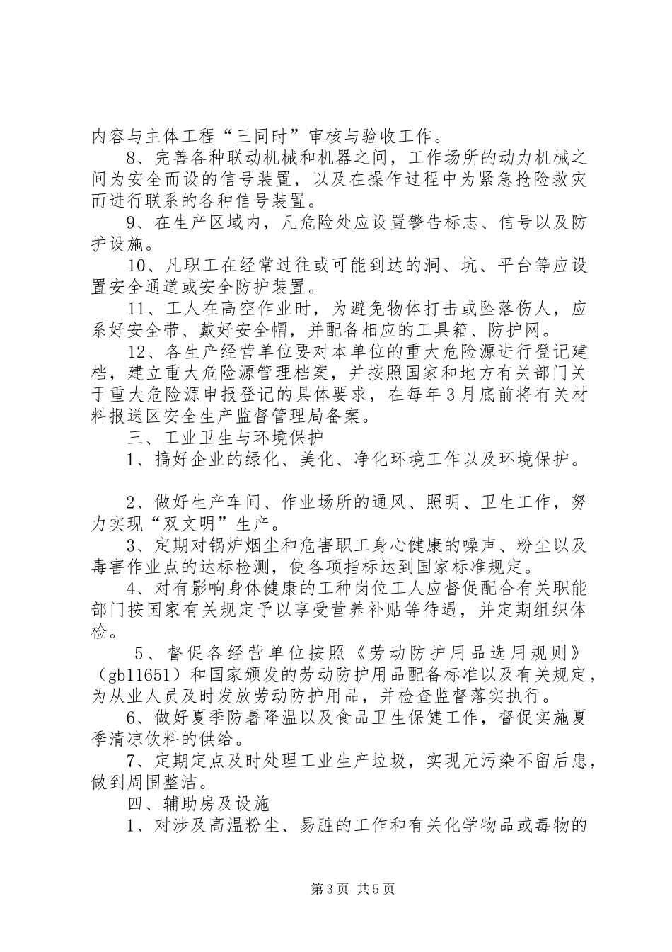 最新的安全生产的工作计划_第3页