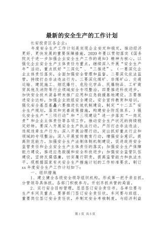 最新的安全生产的工作计划