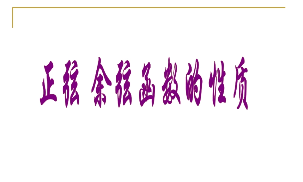 人教版高一数学正弦 余弦函数的性质 课件