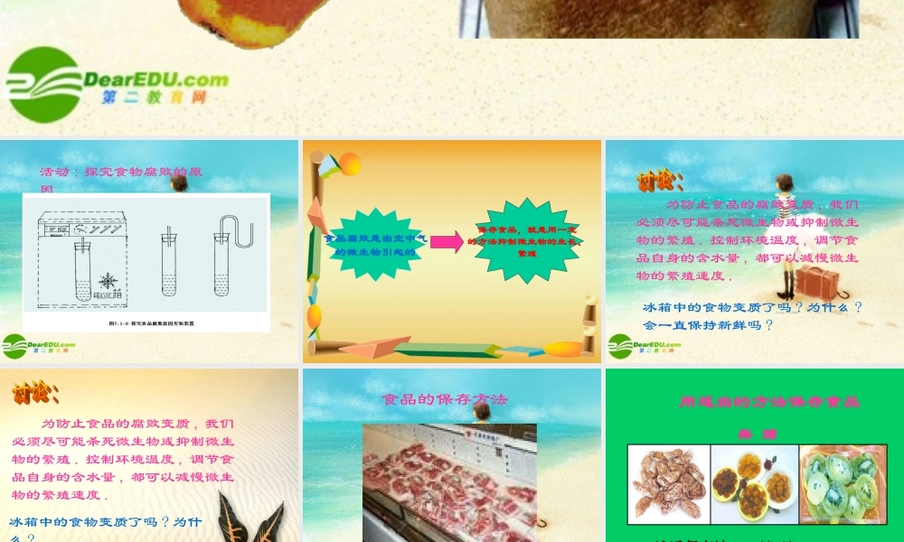 八年级生物下册 食品贮存课件 济南版 课件