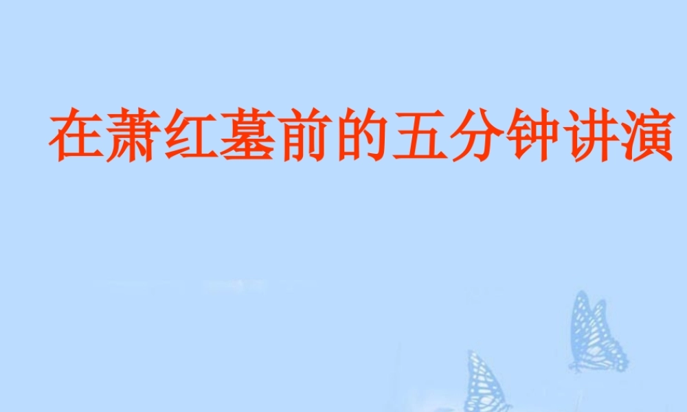 中学八年级语文下册(在萧红墓前的五分钟讲演)课件 苏教版 课件