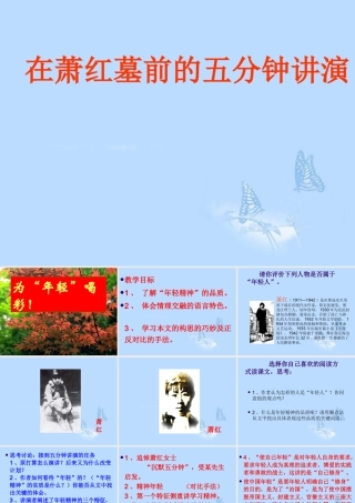 中学八年级语文下册(在萧红墓前的五分钟讲演)课件 苏教版 课件