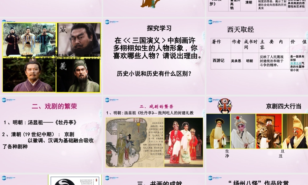 中学七年级历史下册 第22课(时代特点鲜明的明清文化(二))课件 新人教版 课件
