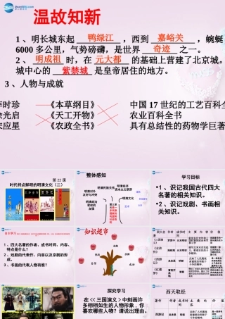 中学七年级历史下册 第22课(时代特点鲜明的明清文化(二))课件 新人教版 课件